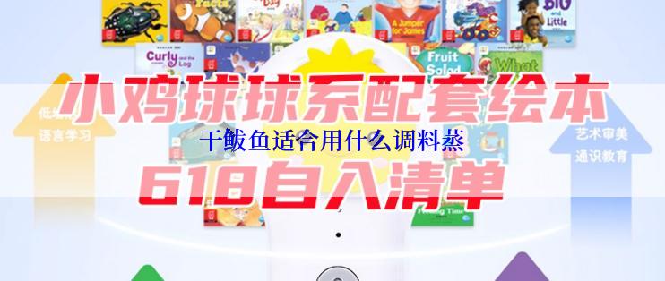 干鲅鱼适合用什么调料蒸