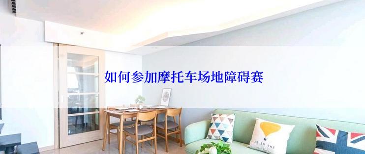  如何参加摩托车场地障碍赛