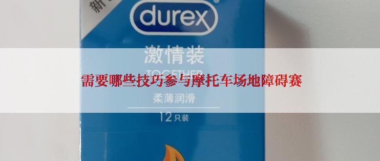  需要哪些技巧参与摩托车场地障碍赛