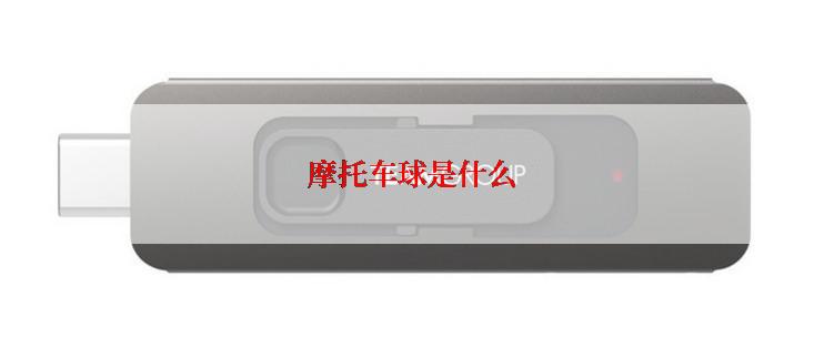 摩托车球是什么