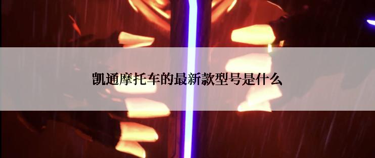 凯通摩托车的最新款型号是什么