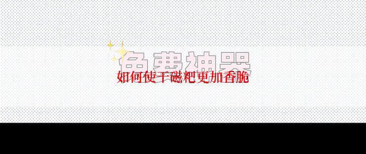 如何使干磁粑更加香脆