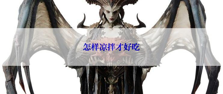 怎样凉拌才好吃