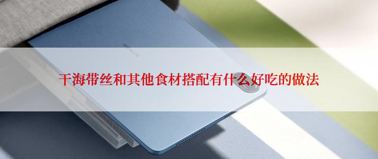 干海带丝和其他食材搭配有什么好吃的做法