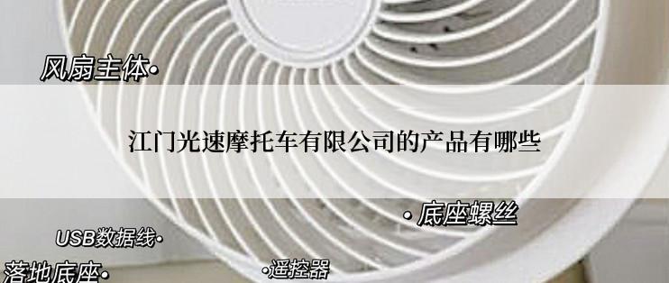 江门光速摩托车有限公司的产品有哪些
