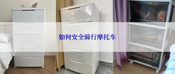 如何安全骑行摩托车