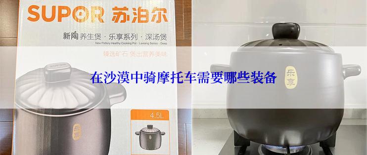 在沙漠中骑摩托车需要哪些装备