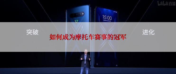 如何成为摩托车赛事的冠军