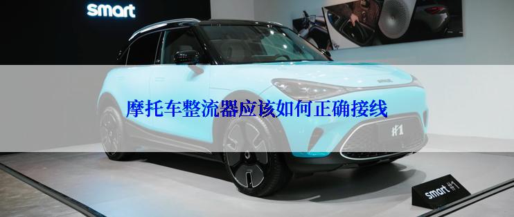摩托车整流器应该如何正确接线