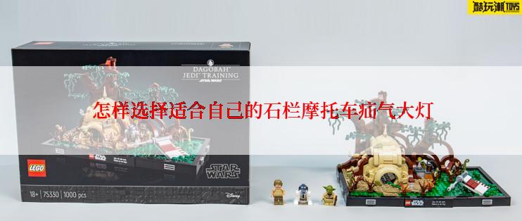  怎样选择适合自己的石栏摩托车疝气大灯