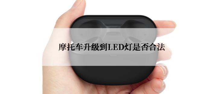 摩托车升级到LED灯是否合法