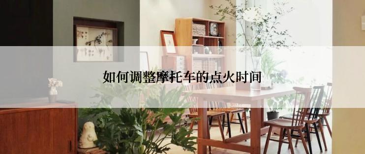 如何调整摩托车的点火时间