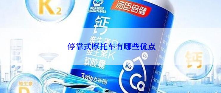  停靠式摩托车有哪些优点