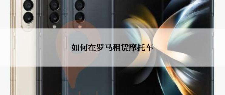 如何在罗马租赁摩托车