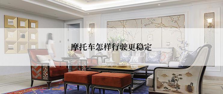 摩托车怎样行驶更稳定