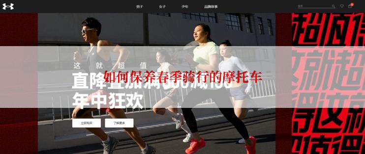 如何保养春季骑行的摩托车