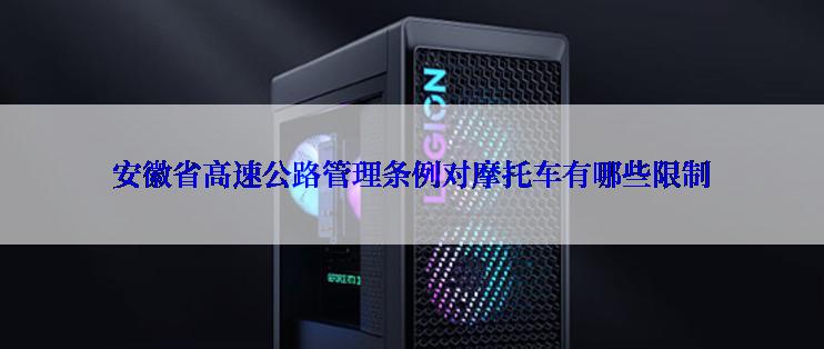 安徽省高速公路管理条例对摩托车有哪些限制