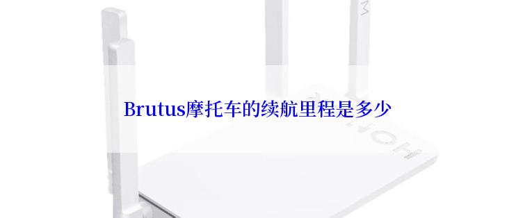 Brutus摩托车的续航里程是多少