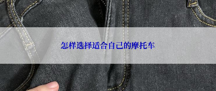 怎样选择适合自己的摩托车