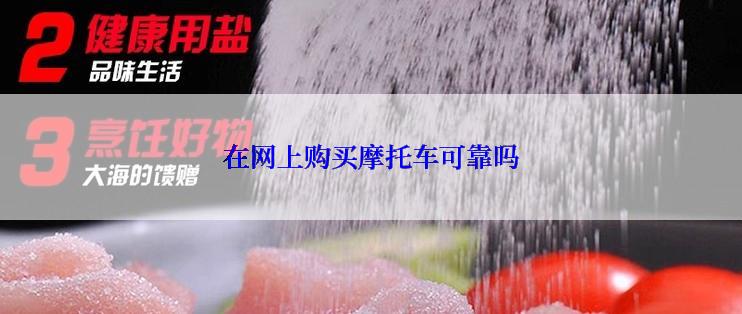 在网上购买摩托车可靠吗