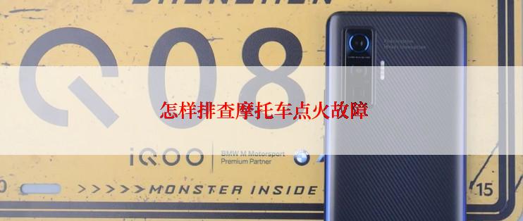  怎样排查摩托车点火故障