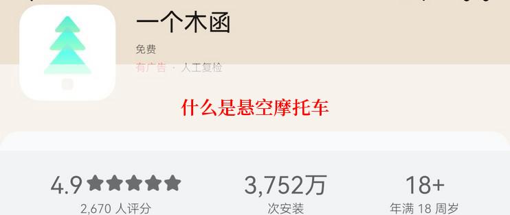 什么是悬空摩托车
