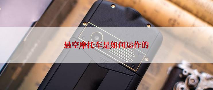 悬空摩托车是如何运作的