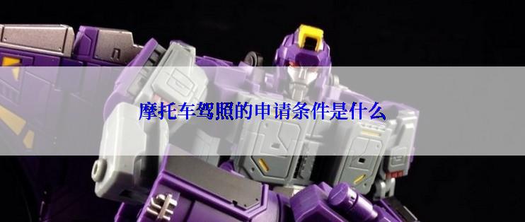 摩托车驾照的申请条件是什么