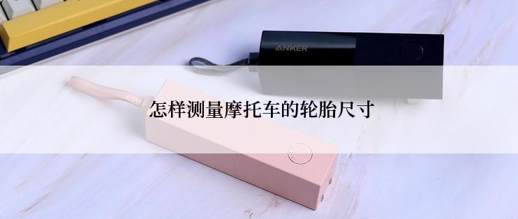  怎样测量摩托车的轮胎尺寸