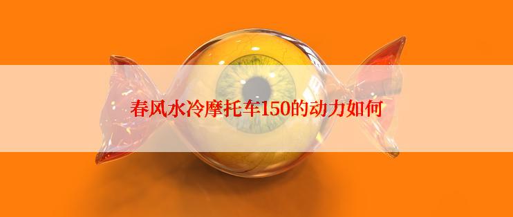 春风水冷摩托车150的动力如何