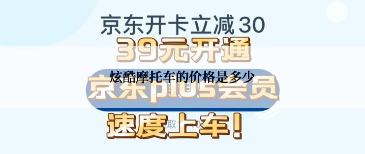 炫酷摩托车的价格是多少