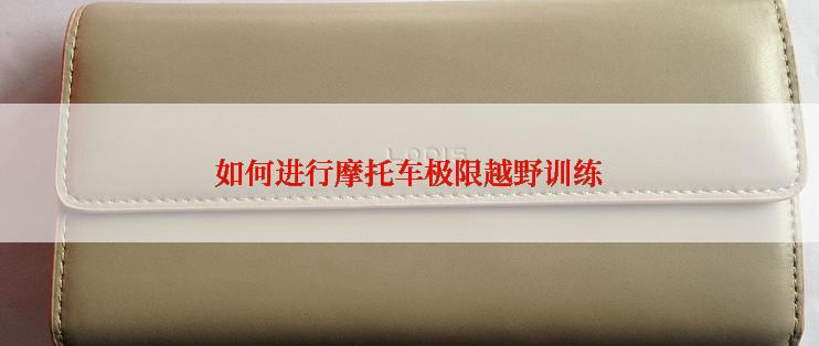 如何进行摩托车极限越野训练