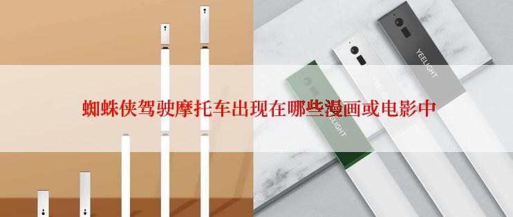  蜘蛛侠驾驶摩托车出现在哪些漫画或电影中