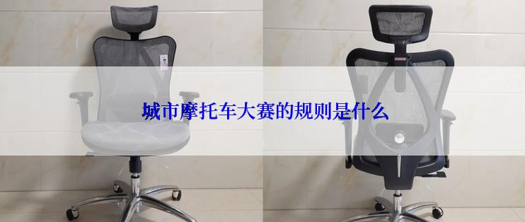  城市摩托车大赛的规则是什么