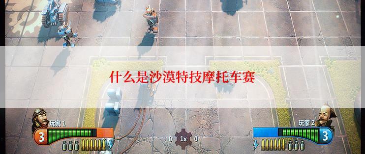 什么是沙漠特技摩托车赛