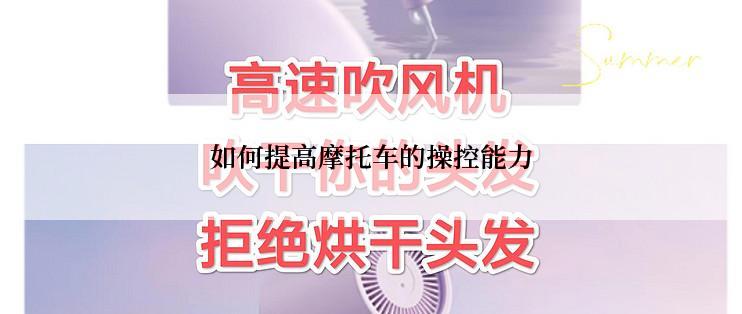 如何提高摩托车的操控能力