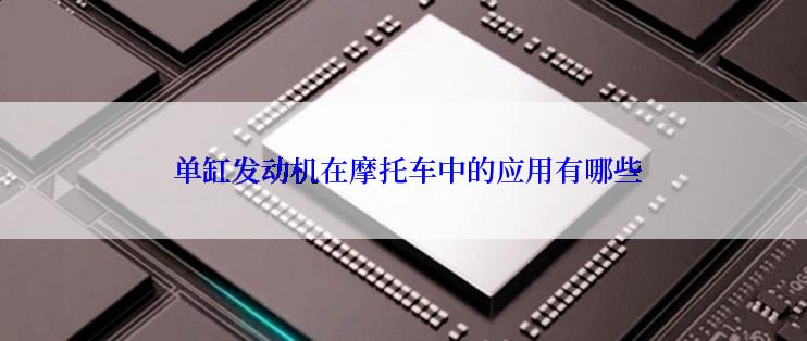  单缸发动机在摩托车中的应用有哪些