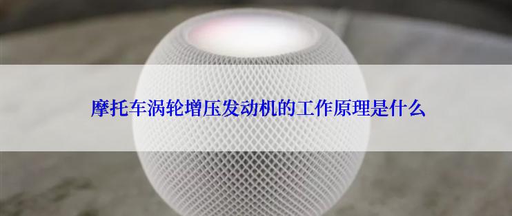  摩托车涡轮增压发动机的工作原理是什么
