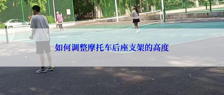 如何调整摩托车后座支架的高度