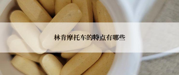 林肯摩托车的特点有哪些
