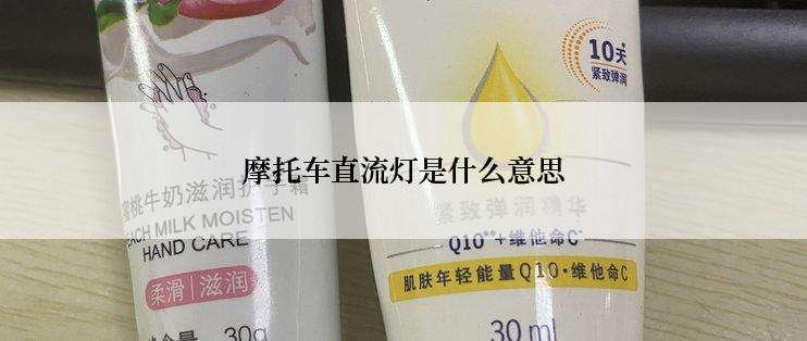 摩托车直流灯是什么意思