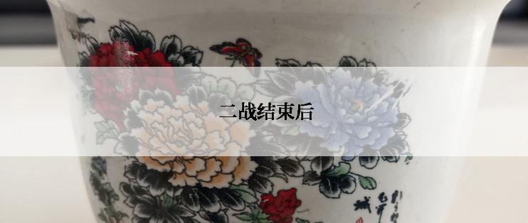  二战结束后