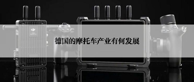 德国的摩托车产业有何发展