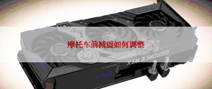 摩托车前减震如何调整