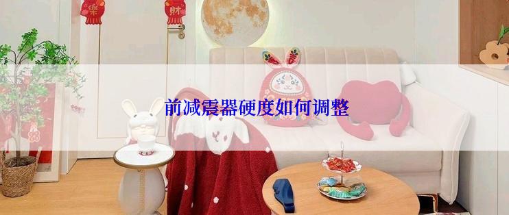  前减震器硬度如何调整