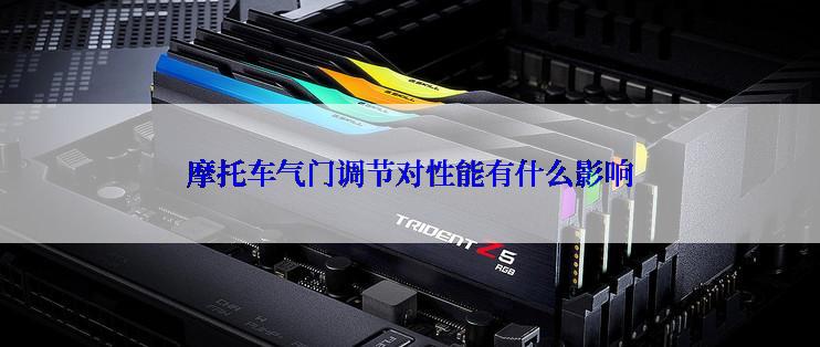 摩托车气门调节对性能有什么影响