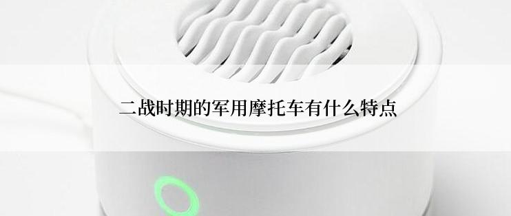  二战时期的军用摩托车有什么特点