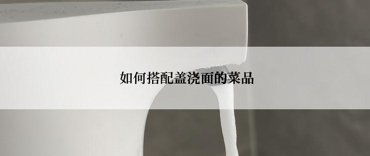 如何搭配盖浇面的菜品