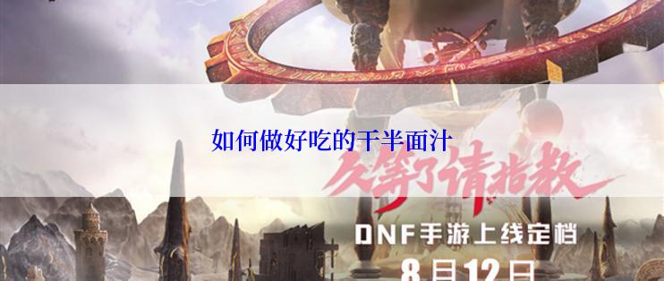 如何做好吃的干半面汁