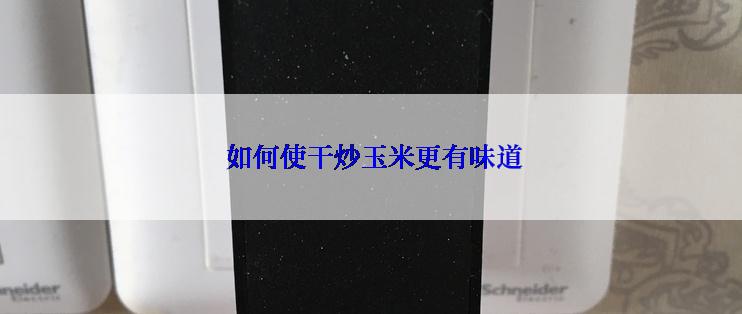  如何使干炒玉米更有味道